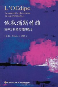 L'Œdipe. Le concept le plus crucial de la psychanalyse - JD NASIO - en chinois