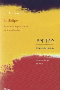 L'Œdipe. Le concept le plus crucial de la psychanalyse - JD NASIO - en coréen