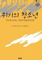 Comment agir avec un adolescent difficile - JD NASIO - en coréen