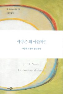 La douleur d'aimer - JD NASIO - en coréen