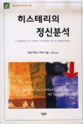 L'hystérie ou l'enfant magnifique de la psychanalyse - JD NASIO - en coréen