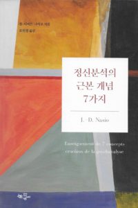 Enseignement de 7 concepts - JD NASIO - en coréen