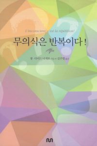 L'inconscient c'est la répétition en coréen - J.-D. NASIO
