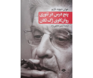 Cinq leçons sur la théorie de Jacques Lacan en persan du Docteur Nasio